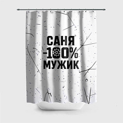 Шторка для ванной Саня мужик сто процентов