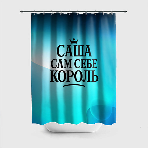 Шторка для ванной Саша - сам себе король / 3D-принт – фото 1