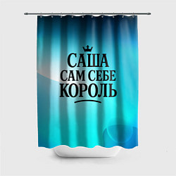 Шторка для ванной Саша - сам себе король