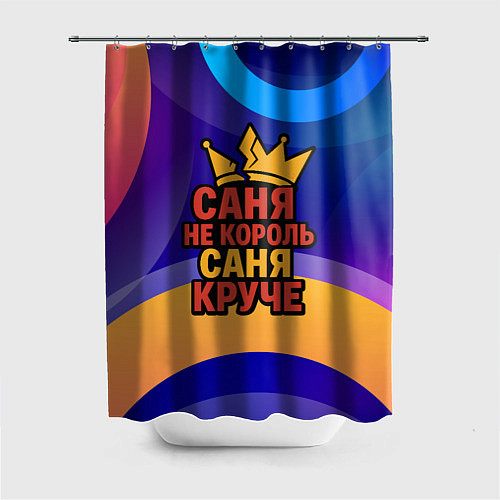 Шторка для ванной Саня не король - Саня круче / 3D-принт – фото 1