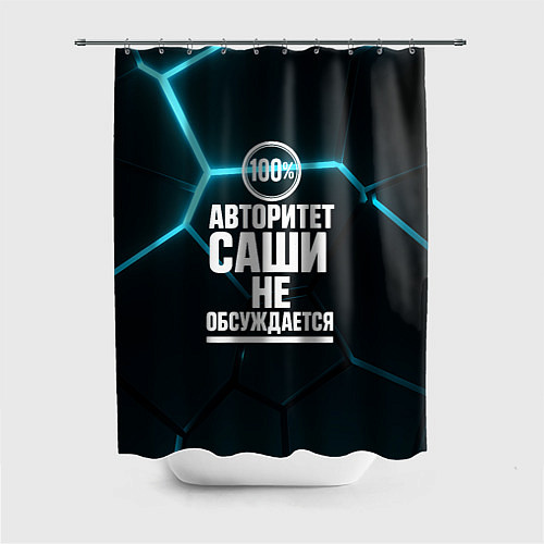 Шторка для ванной Авторитет Саши не обсуждается сто процентов / 3D-принт – фото 1