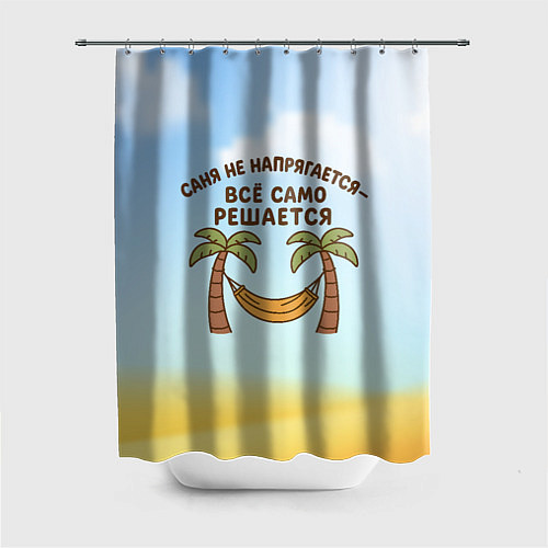 Шторка для ванной Саня не напрягается - все само решается / 3D-принт – фото 1