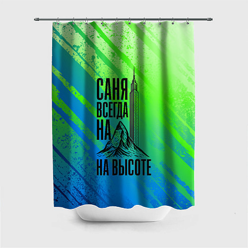 Шторка для ванной Саня всегда на высоте - горы и небоскреб / 3D-принт – фото 1