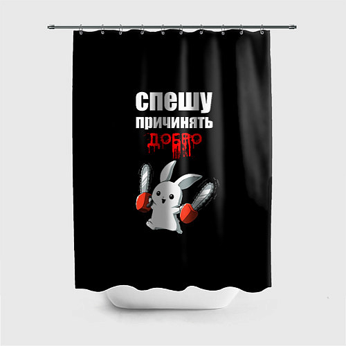 Шторка для ванной Спешу причинять добро / 3D-принт – фото 1