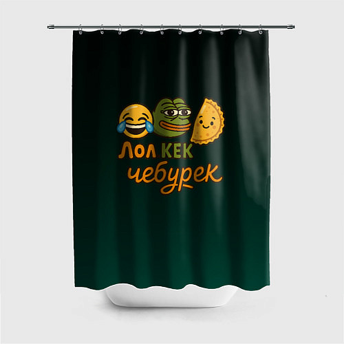 Шторка для ванной Лол кек и чебурек лягушка Пепе / 3D-принт – фото 1