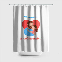 Шторка для душа Папочка, я люблю тебя, цвет: 3D-принт