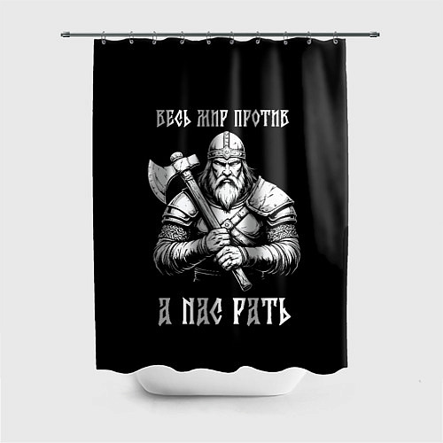 Шторка для ванной Русич - весь мир против а нас рать / 3D-принт – фото 1