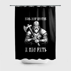 Шторка для ванной Русич - весь мир против а нас рать
