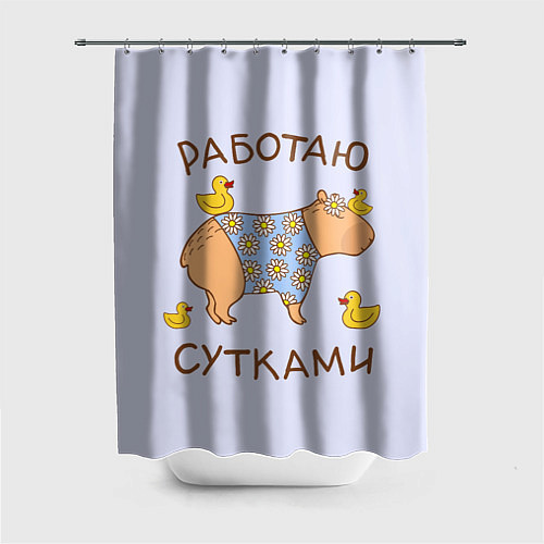 Шторка для ванной Капибара: работаю сутками / 3D-принт – фото 1