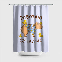 Шторка для ванной Капибара: работаю сутками