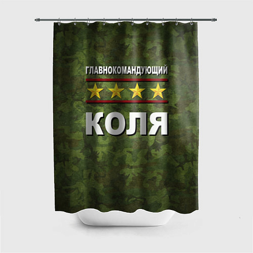 Шторка для ванной Главнокомандующий Коля / 3D-принт – фото 1