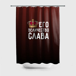 Шторка для душа Его величество Слава, цвет: 3D-принт