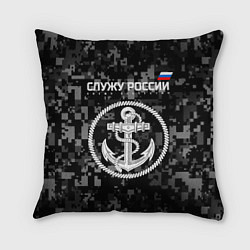 Подушка квадратная Служу России: ВМФ