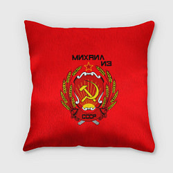 Подушка квадратная Михаил из СССР, цвет: 3D-принт