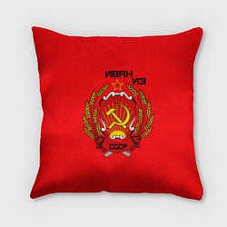 Подушка квадратная Иван из СССР, цвет: 3D-принт