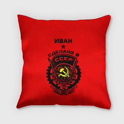 Подушка квадратная Иван: сделано в СССР, цвет: 3D-принт