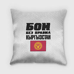 Подушка квадратная Бои без правил Кыргызстан