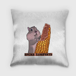 Подушка квадратная Время хомячить, цвет: 3D-принт