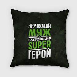 Подушка квадратная Муж Super Герой