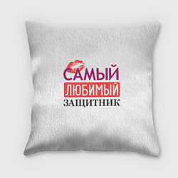 Подушка квадратная Самый Любимый Защитник!