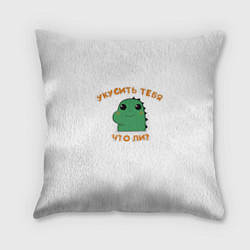 Подушка квадратная Укусить тебя что-ли?