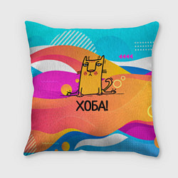 Подушка квадратная Кот на шпагате, цвет: 3D-принт