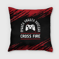 Подушка квадратная Cross Fire Пришел, Увидел, Победил