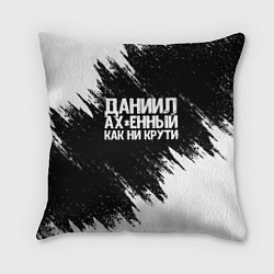 Подушка квадратная Даниил офигенный как ни крути, цвет: 3D-принт