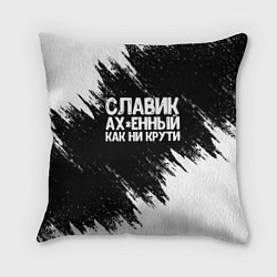 Подушка квадратная Славик офигенный как ни крути, цвет: 3D-принт