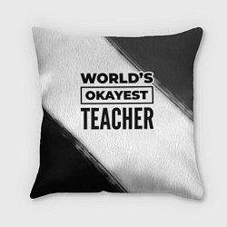 Подушка квадратная Worlds okayest teacher - white