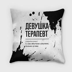 Подушка квадратная Девушка терапевт - определение на светлом фоне