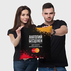 Подушка квадратная Анатолий бесценен, а для всего остального есть Mas, цвет: 3D-принт — фото 2