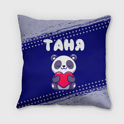 Подушка квадратная Таня панда с сердечком, цвет: 3D-принт