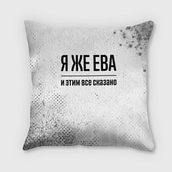 Подушка квадратная Я же Ева и этим всё сказано: на светлом