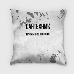 Подушка квадратная Сантехник и этим все сказано: на светлом