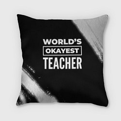 Подушка квадратная Worlds okayest teacher - dark