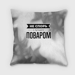 Подушка квадратная Не спорь с лучшим поваром - на светлом фоне