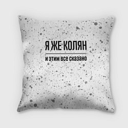 Подушка квадратная Я же Колян и этим всё сказано: на светлом, цвет: 3D-принт