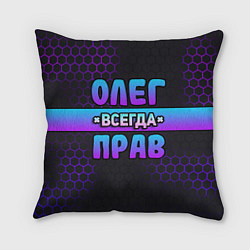 Подушка квадратная Олег всегда прав - неоновые соты