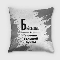 Подушка квадратная Бейсболист с очень большой буквы на светлом фоне, цвет: 3D-принт