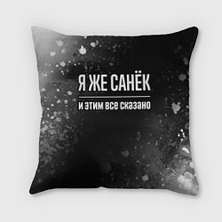 Подушка квадратная Я же Санёк и этим всё сказано: на темном, цвет: 3D-принт