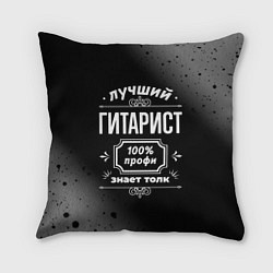 Подушка квадратная Лучший гитарист - 100% профи на тёмном фоне, цвет: 3D-принт