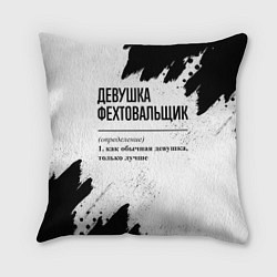 Подушка квадратная Девушка фехтовальщик - определение на светлом фоне