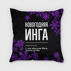 Подушка квадратная Новогодняя Инга на темном фоне, цвет: 3D-принт