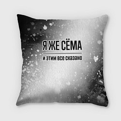 Подушка квадратная Я же Сёма и этим всё сказано: на светлом