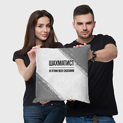 Подушка квадратная Шахматист и этим все сказано: на светлом, цвет: 3D-принт — фото 2