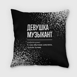 Подушка квадратная Девушка музыкант - определение на темном фоне, цвет: 3D-принт