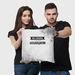 Подушка квадратная Не спорь с лучшим кальянщиком - на светлом фоне, цвет: 3D-принт — фото 2