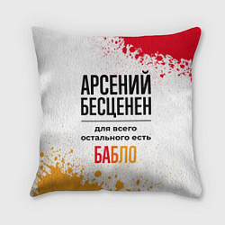 Подушка квадратная Арсений бесценен, а для всего остального есть бабл