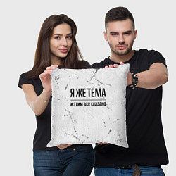 Подушка квадратная Я же Тёма и этим всё сказано: на светлом фоне, цвет: 3D-принт — фото 2